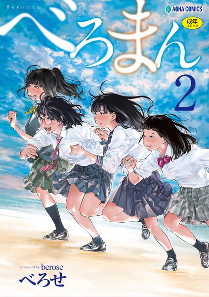 【単行本×べろせ】べろまん【FANZA限定特典付き】