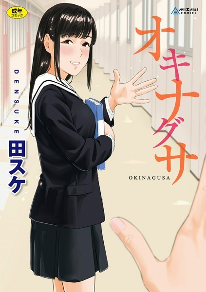 【拘束×田スケ】オキナグサ【FANZA限定特典付き】