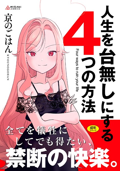 【拘束×京のごはん】人生を台無しにする4つの方法【FANZA限定特典付き】