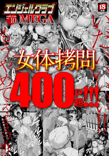 【マンガ誌×inkey】エンジェルクラブMEGA Vol.10