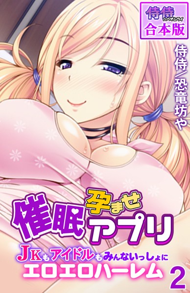 【フルカラー×侍侍】催●孕ませアプリ〜JKもアイドルもみんないっしょにエロエロハーレム〜【合本版】