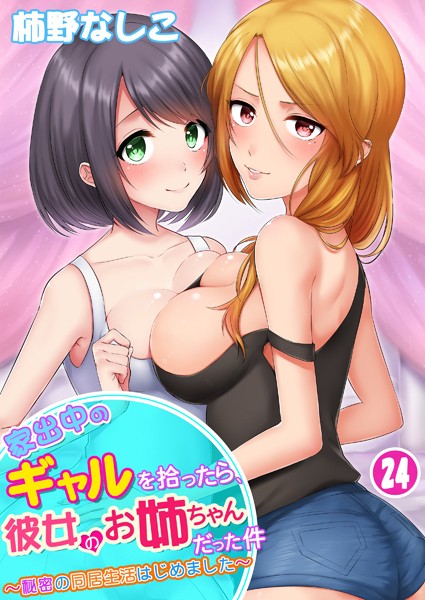 【単話×柿野なしこ】家出中のギャルを拾ったら、彼女のお姉ちゃんだった件〜秘密の同居生活はじめました（単話）