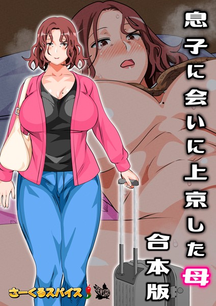 【フルカラー×さーくるスパイス】息子に会いに上京した母 合本版