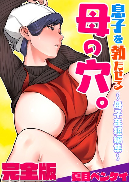 【フルカラー×夏目ベンケイ】息子を勃たせる母の穴。〜母子姦短編集〜完全版