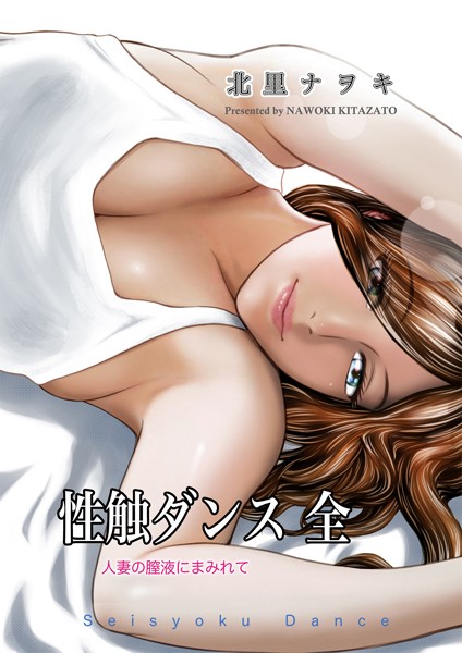 【単行本×北里ナヲキ】性触ダンス 全 人妻の膣液にまみれて