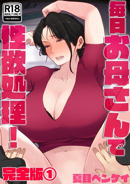 【フルカラー×夏目ベンケイ】毎日お母さんで性欲処理！ 完全版