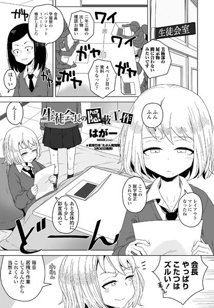 【単話×はがー】生徒会長の隠蔽工作（単話）
