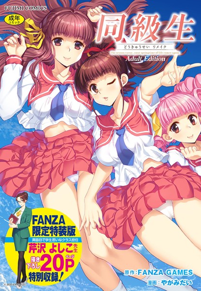 【制服×FANZA GAMES】同級生リメイク Adult Edition 【デジタル特装版】