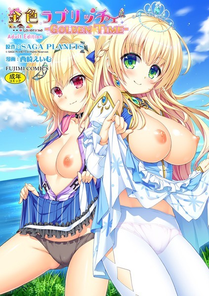 【単行本×SAGA PLANETS】金色ラブリッチェ -Golden Time- Adult Edition【FANZA限定特典付】