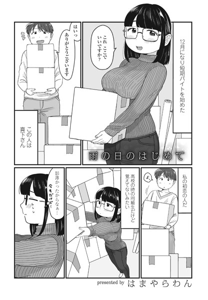 【単話×はまやらわん】雨の日のはじめて（単話）
