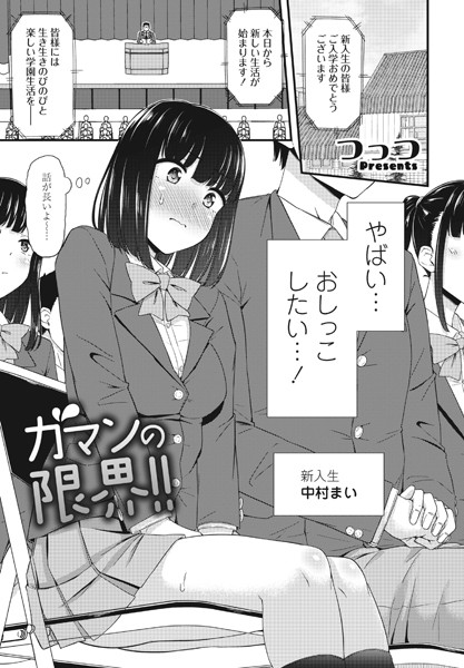 【単話×つっつ】ガマンの限界！！（単話）