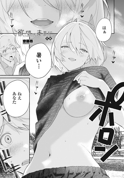 【単話×齋藤燕】欲望のままに（単話）