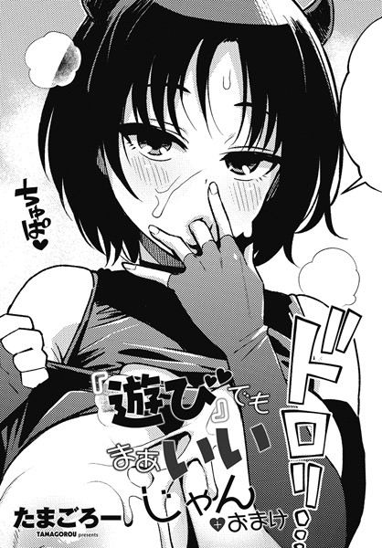 【単話×たまごろー】『遊び』でもまあいいじゃん（単話）