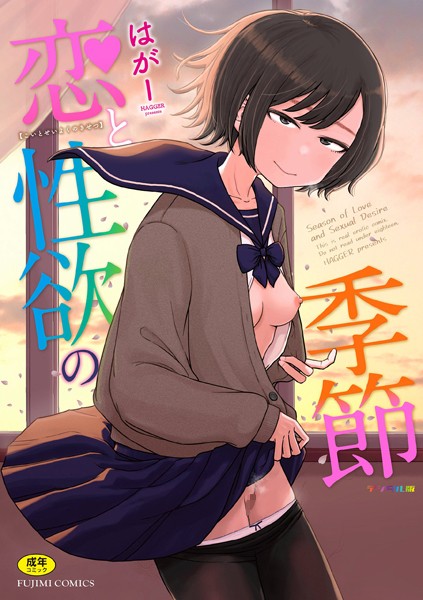 【ギャグ・コメディ×はがー】恋と性欲の季節【デジタル版】