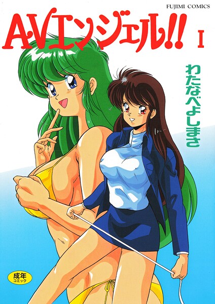 【単行本×わたなべよしまさ】AVエンジェル！！ I
