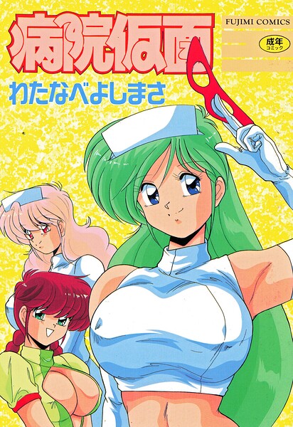 【単行本×わたなべよしまさ】病院仮面