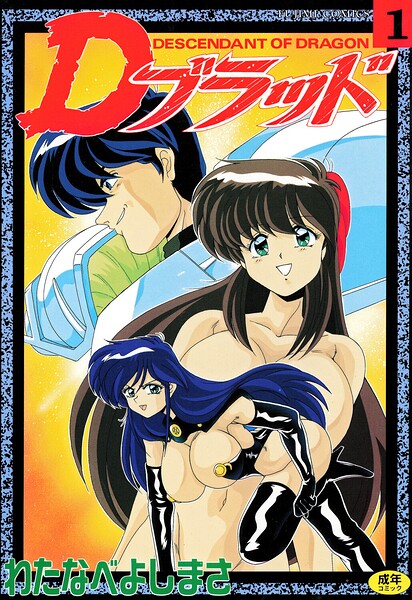 【拘束×わたなべよしまさ】Dブラッド 1