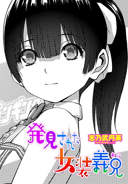 【拘束×志乃武丹英】発見された女装義兄（単話）