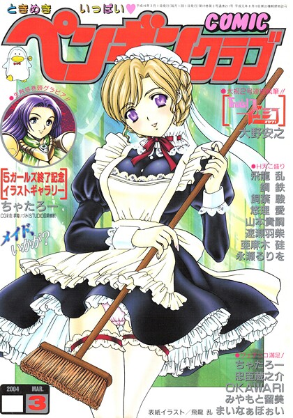 【ギャグ・コメディ×飛龍乱】COMICペンギンクラブ2004年3月号