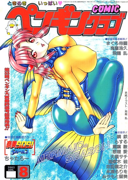 【ギャグ・コメディ×飛龍乱】COMICペンギンクラブ2003年8月号