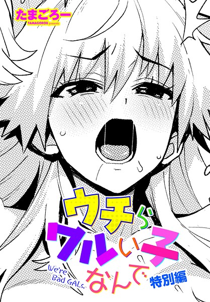 【単話×たまごろー】ウチらワルい子なんで（単話）