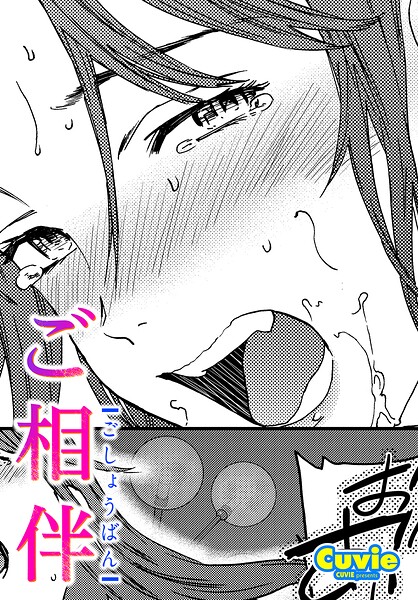 【単話×Cuvie】ご相伴（単話）