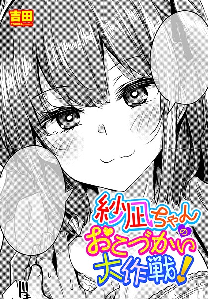 【単話×吉田】紗凪ちゃんのおこづかい大作戦！（単話）