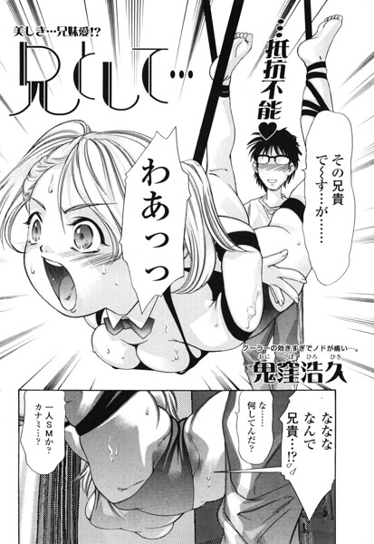 【羞恥×鬼窪浩久】兄として…（単話）