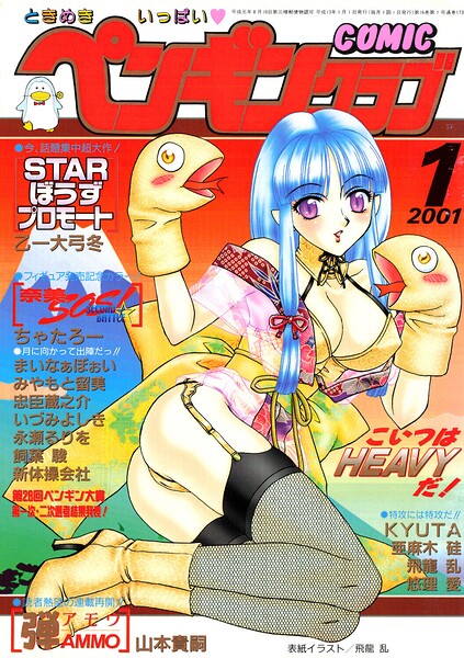 【ギャグ・コメディ×飛龍乱】COMICペンギンクラブ2001年1月号
