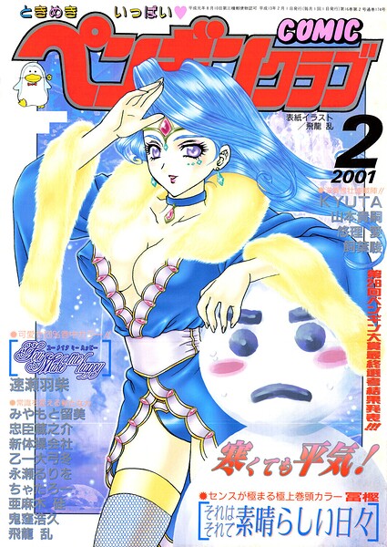 【ギャグ・コメディ×飛龍乱】COMICペンギンクラブ2001年2月号