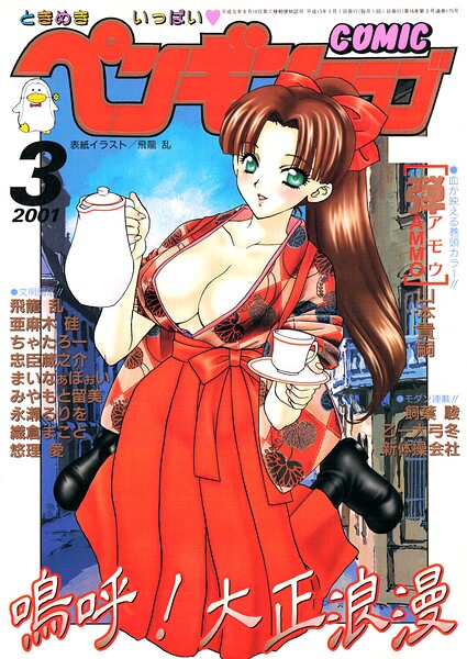 【ギャグ・コメディ×飛龍乱】COMICペンギンクラブ2001年3月号