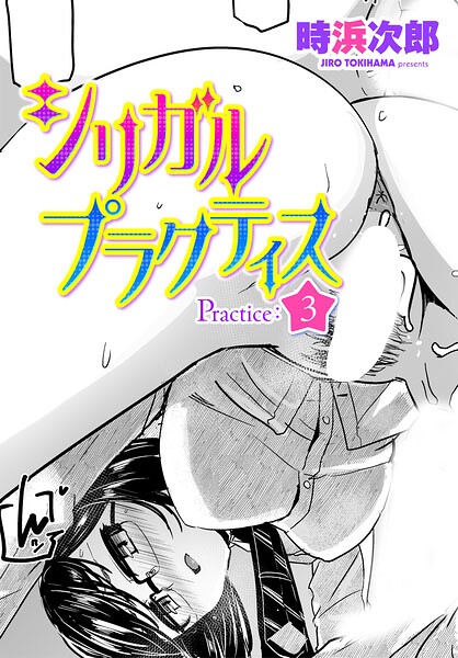 【制服×時浜次郎】シリガルプラクティス（単話）