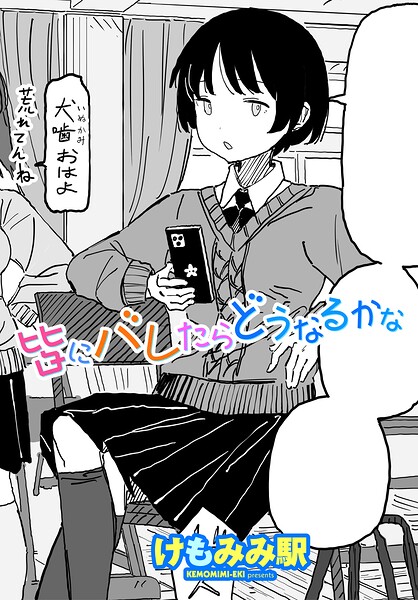 【制服×けもみみ駅】皆にバレたらどうなるかな（単話）