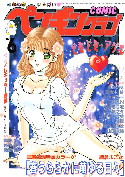 【ギャグ・コメディ×飛龍乱】COMICペンギンクラブ2000年6月号