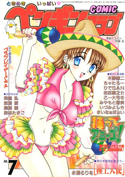 【ギャグ・コメディ×飛龍乱】COMICペンギンクラブ2000年7月号