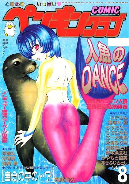 【ギャグ・コメディ×飛龍乱】COMICペンギンクラブ2000年8月号