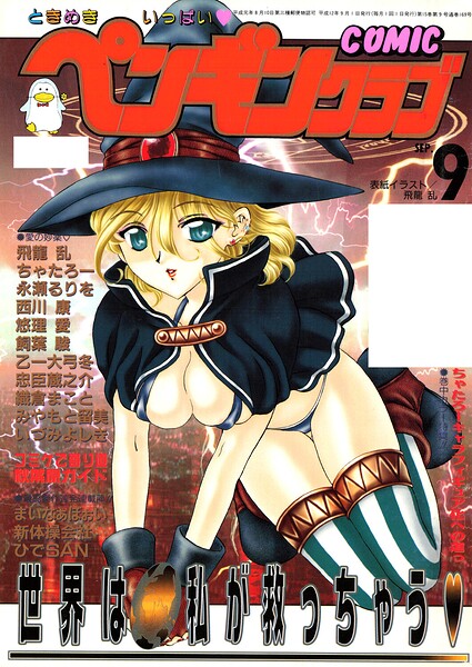 【ギャグ・コメディ×飛龍乱】COMICペンギンクラブ2000年9月号