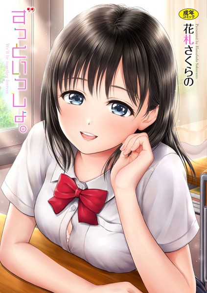 【単行本×花札さくらの】ずっといっしょ。 【FANZA限定】【デジタル特装版】