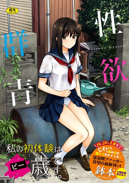 【単行本×鉢本】性欲群青【FANZA限定版】