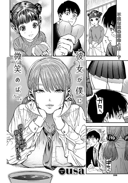 【単行本×usa】彼女が僕に微笑めば