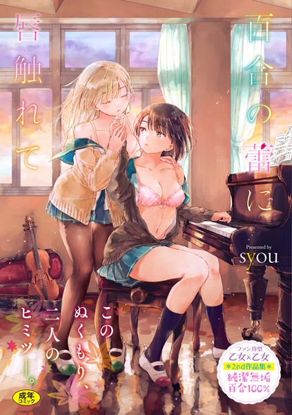 【単行本×syou】百合の蕾に唇触れて【FANZA限定】