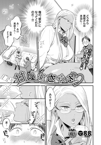 【単話×88】甘いささやき（単話）