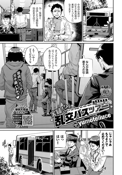 【単話×yumoteliuce】実録！？ 乱交バスツアー（単話）