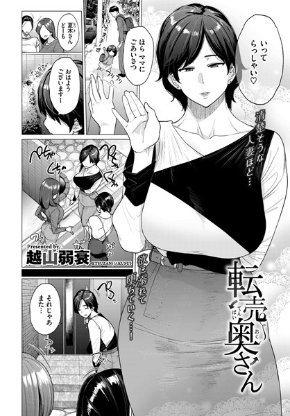 【単話×越山弱衰】転売奥さん（単話）