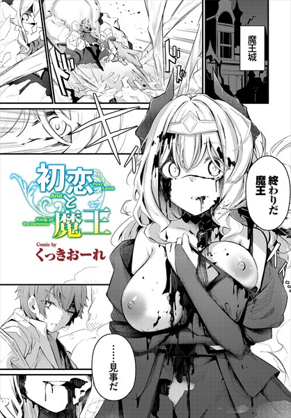 【ファンタジー×くっきおーれ】初恋と魔王（単話）
