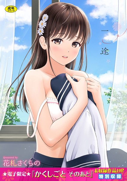 【単行本×花札さくらの】一途【デジタル特装版】