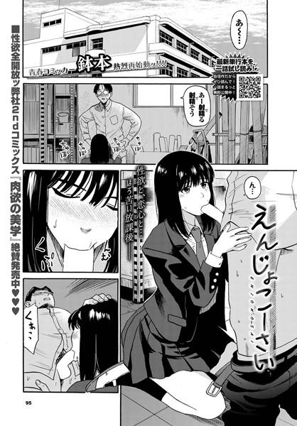 【制服×鉢本】えんじょこーさい（単話）