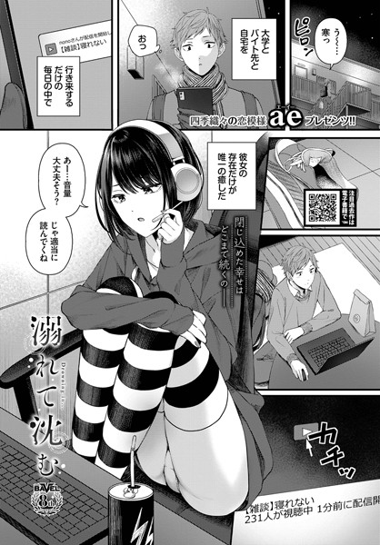 【単話×ae】溺れて沈む（単話）