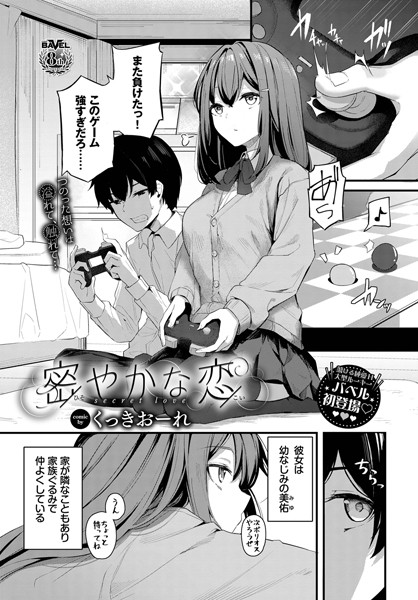 【単話×くっきおーれ】密やかな恋（単話）