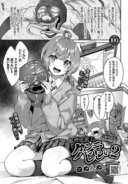 【単話×ぬんぬ】都市伝説！クンニじじい（単話）